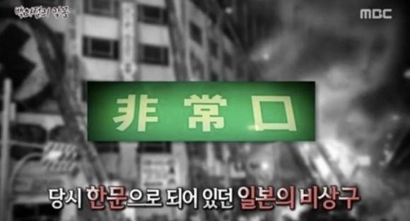 118명이 사망한 1972년 5월 일본 오사카시 센니치 백화점 화재 참사 당시 글자로만 표기돼 있고 유사시 식별이 어렵다는 지적을 받았던 비상구 유도등 표시. 이후 일본은 비상구 유도등 픽토그램을 개발해 국제표준으로 등재시켰다. MBC 서프라이즈 방송화면 캡처