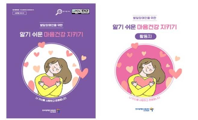 한국장애인고용공단의 '발달장애인을 위한 알기 쉬운 마음건강 지키기'