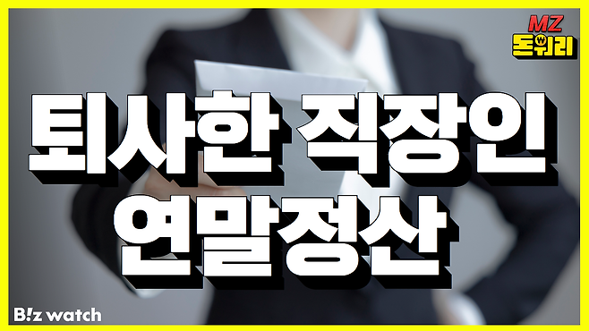 퇴사한 경우의 연말정산/ 이미지=비즈워치