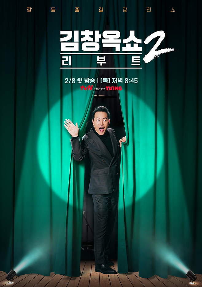 tvN ‘김창옥쇼 리부트2’