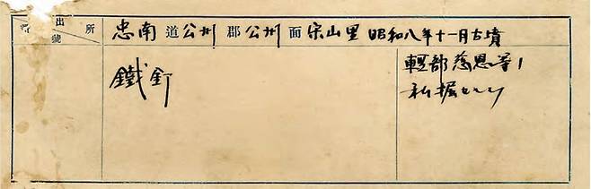 국립중앙박물관에는 가루베 지온 등이 1933년 11월 송산리 29호분에서 가루베 지온 등이 ‘사굴(개인 무단발굴)’로 유물(철정)을 수습한 사실이 적힌 유물카드가 남아 있다. 가루베의 도굴 행위를 확인한 것이다. /국립중앙박물관 소장