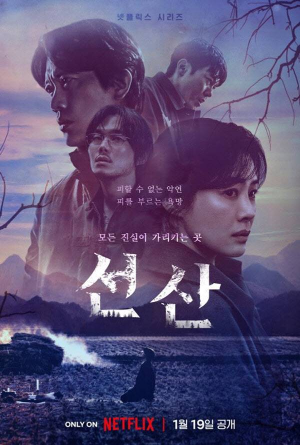 ‘선산’ 포스터(사진=넷플릭스)