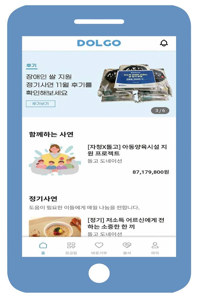 IT 기반 기부 플랫폼 돌고 앱의 첫 화면 ⓒ돌고