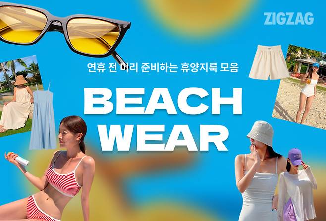 지그재그의 ‘설 연휴 전에 도착하는 휴양지룩 모음’ 기획전. <지그재그>