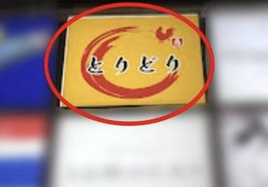 일본 도쿄 번화가에서 관광객에게 호객 행위를 하고 바가지를 씌운 식당 '토리도리'의 간판. /사진=구글 지도 리뷰 캡처