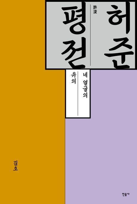 허준 평전·김호 지음·민음사 발행·280쪽·2만 원