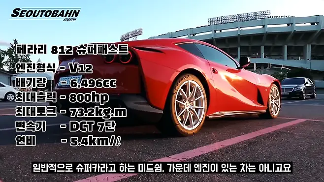 서우토반 차주인터뷰 시승기 자동차 CAR Auto 실차주 차주 리뷰 페라리 슈퍼패스트 812 슈퍼카