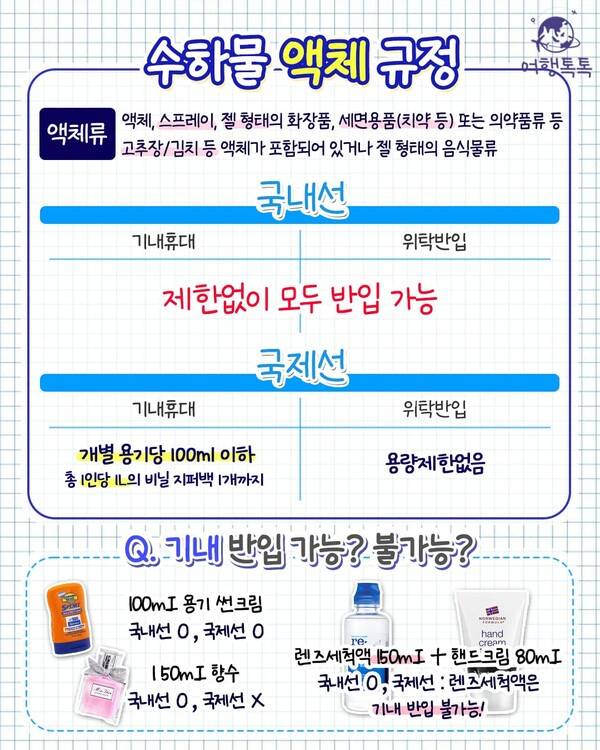 기내 반입 금지 품목 총정리 / ⓒ여행톡톡