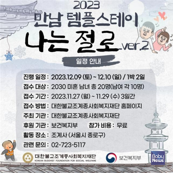 조계사 '나는 절로' 모집 포스터. ⓒ조계사