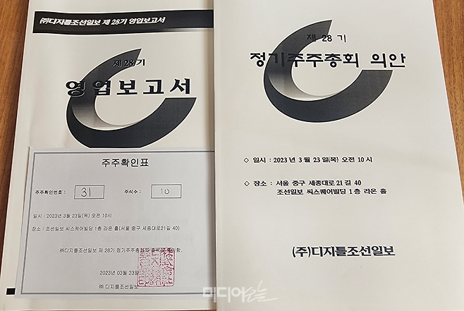 ▲디지틀조선 주주총회 관련 자료와 주주확인표. 별도 기념품은 없었다.
