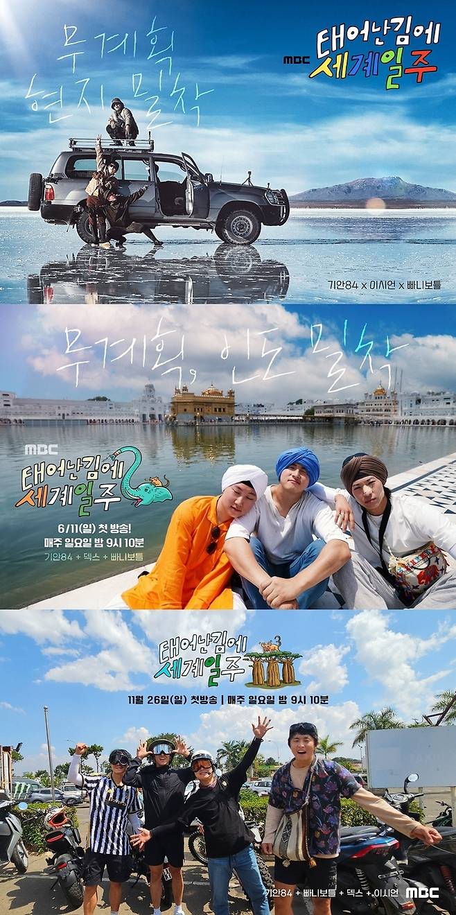 MBC 예능 ‘태어난 김에 세계일주’ 시즌 1(위부터), 2, 3 포스터. 사진 MBC