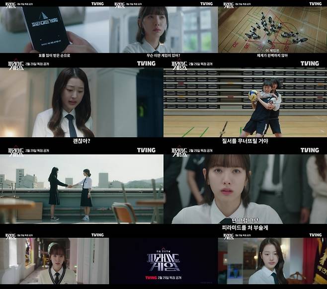 ‘피라미드 게임’. 사진ㅣ티빙