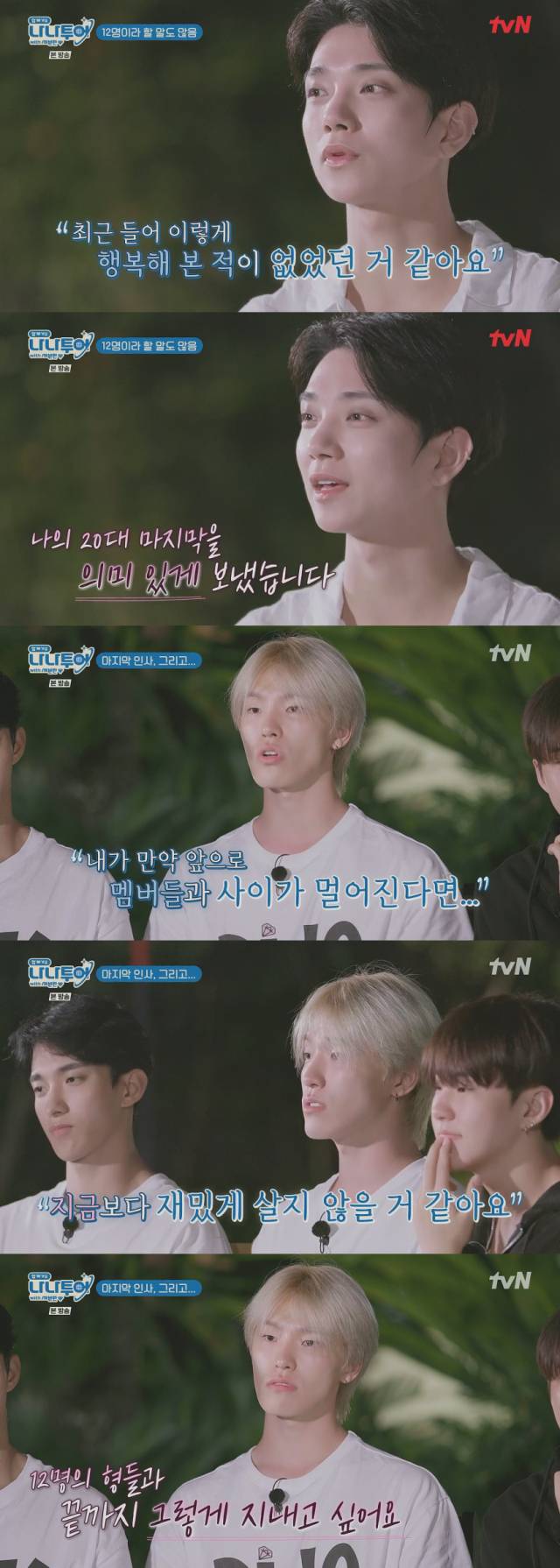 속마음을 공개한 그룹 세븐틴 멤버들./케이블채널 tvN 예능프로그램 '나나투어 with 세븐틴' 방송 캡처