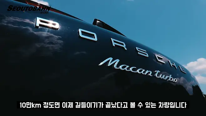서우토반 차주인터뷰 시승기 자동차 CAR Auto 실차주 차주 리뷰 포르쉐 마칸 터보 중고차 porsche macan turbo