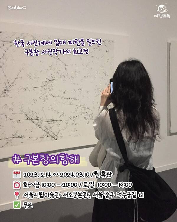 ⓒ여행톡톡 / 서울 전시회 추천
