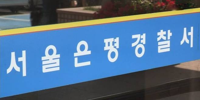 서울 은평 경찰서ⓒ연합뉴스