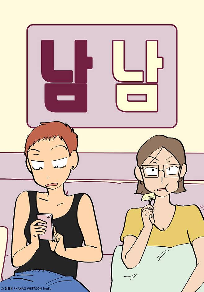 웹툰 남남.