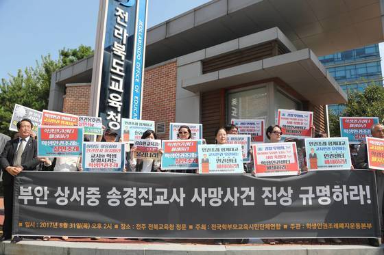 2017년 8월 31일 전북교육청 앞에서 전국학부모교육시민단체연합 회원들이 기자회견을 열고 송경진 교사 사망에 대한 진상 규명을 촉구하고 있다. 연합뉴스