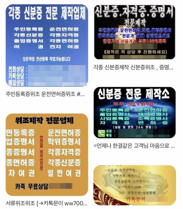 각종 신분증을 제작한다는 업체 홍보가 인터넷에 버젓이 올라와 있다. 웹페이지 갈무리