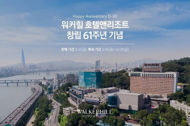 워커힐 호텔앤리조트가 창립 61주년을 기념해 최대 66% 할인한 가격으로 객실 패키지를 내놓는다. / 사진=워커힐 호텔앤리조트