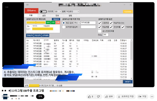 유튜브에 올라온 DB 추출 프로그램 시연 영상. #(헤시테그) 키워드를 입력하면 해당 헤시테그가 포함된 게시글을 올린 인스타그램 이용자들의 아이디와 전화번호를 추출해준다.
