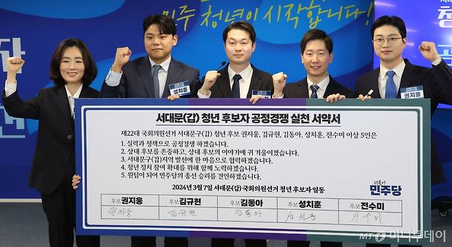 더불어민주당 서대문갑 청년 후보자들이 서울 여의도 더불어민주당사에서 열린 '서대문갑 청년전략지구 공개 오디션'에서 공정경쟁 실천 서약서에 서명한 후 기념촬영을 하고 있다.(왼쪽부터) 전수미, 성치훈, 김동아, 김규현, 권지웅 청년 후보자/사진=뉴시스