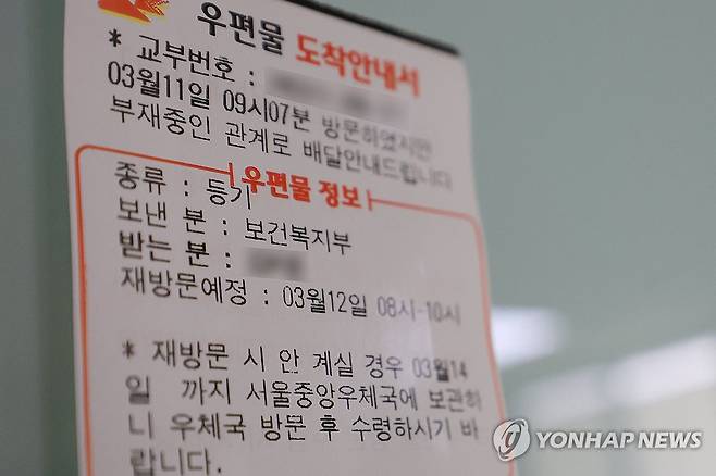 정부, 전공의 4천944명 행정처분 사전 통지 완료 (서울=연합뉴스) 신현우 기자 = 11일 오후 서울 시내 한 2차병원 기숙사에 보건복지부가 보낸 우편물에 관한 도착안내서가 붙어 있다.
이날 정부와 의료계에 따르면 보건복지부는 업무개시명령을 위반한 전공의들을 대상으로 이달 8일까지 4천944명에게 사전 통지서를 발송했다. 나머지 대상자들에게도 순차적으로 사전 통지 절차를 진행하고 있다. 2024.3.11 nowwego@yna.co.kr