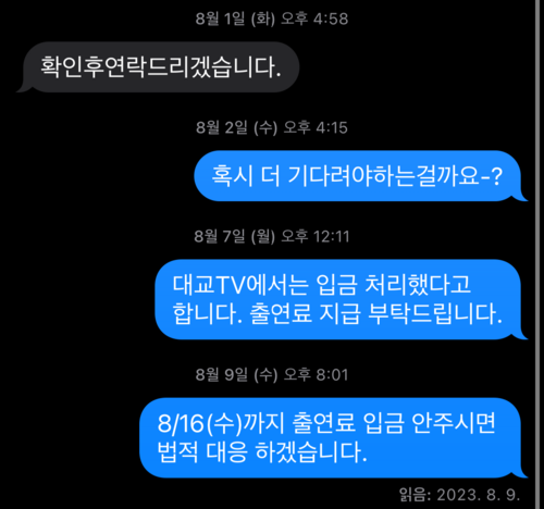 함예신 전 예스아이엠아카데미 전 대표와 출연료를 받지 못한 배우의 문자 대화