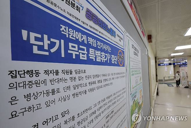 '단기 무급 특별휴가' 중단 촉구 대자보 (서울=연합뉴스) 신현우 기자 = 전공의 집단 사직 사태 16일째를 맞는 6일 서울 한 대학병원 복도에 '단기 무급 특별휴가' 중단을 촉구하는 대자보가 붙어 있다.
2024.3.6 nowwego@yna.co.kr