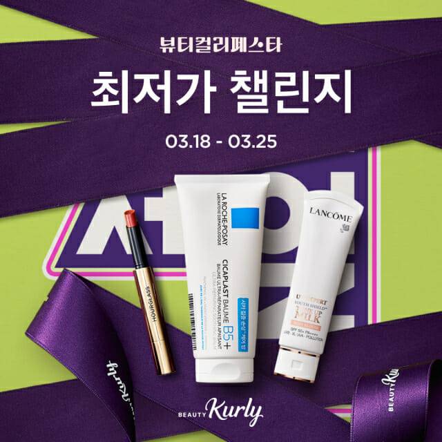컬리, 3월 뷰티컬리페스타서 ‘최저가 챌린지’ 한 번 더