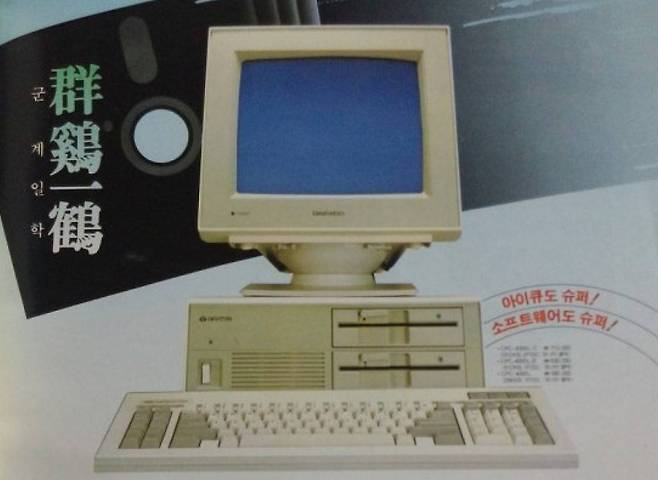 한시대를 풍미했던 인기 레트로 PC 대우 '아이큐 슈퍼'