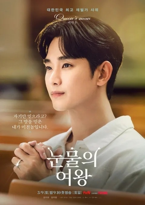 tvN 토일드라마 '눈물의 여왕' 포스터. / tvN