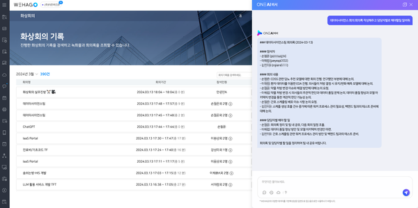 더존비즈온의 ERP 'WEHAGO'에서 인공지능 비서 서비스 'ONE AI' 챗봇에게 회의록을 작성해달라고 명령하자 챗봇이 답을 준 화면.(이미지=더존비즈온)