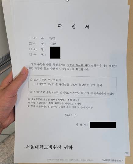 서울대병원 무급 특별휴가 신청 확인서./사진=의료연대본부