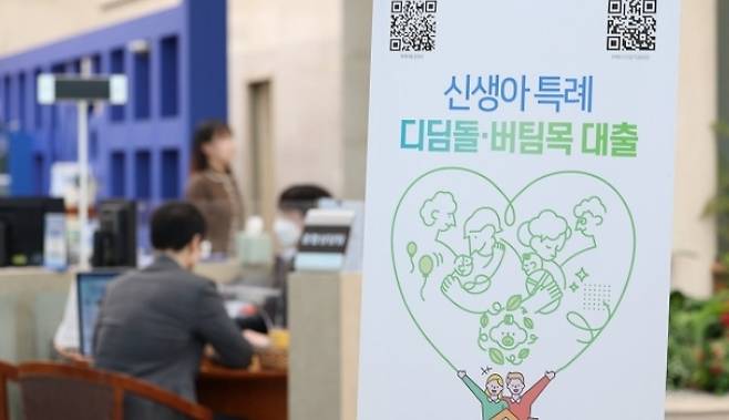 은행에 설치된 신생아특례 대출 안내문. 연합뉴스