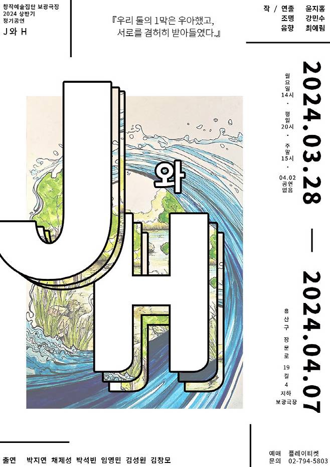 연극 ‘J와 H’ 포스터. (사진=창작예술집단 보광극장)