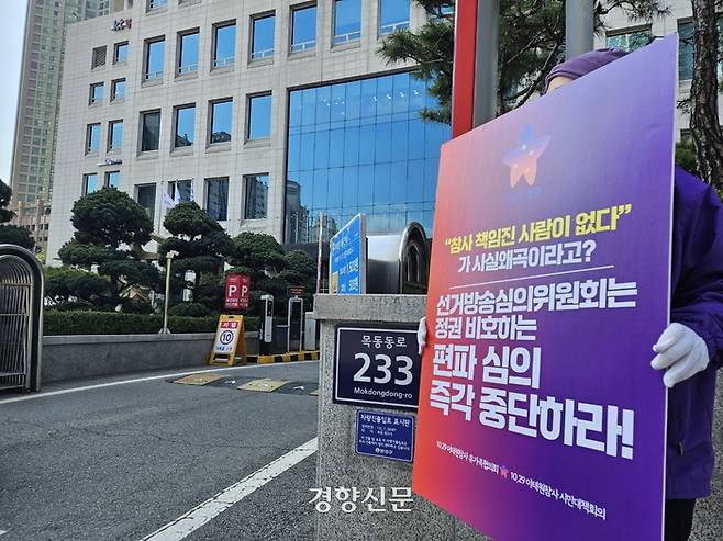 지난 21일 제22대 국회의원선거 선거방송심의위원회가 열리는 서울 양천구 방송회관 앞에서 10·29이태원참사유가족협의회 관계자가 피켓 시위를 하고 있다. 박채연 기자