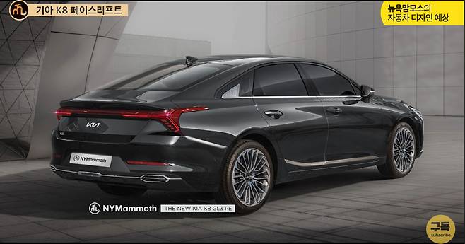 기아 'K8 페이스리프트' 예상도 (출처 : 뉴욕맘모스)