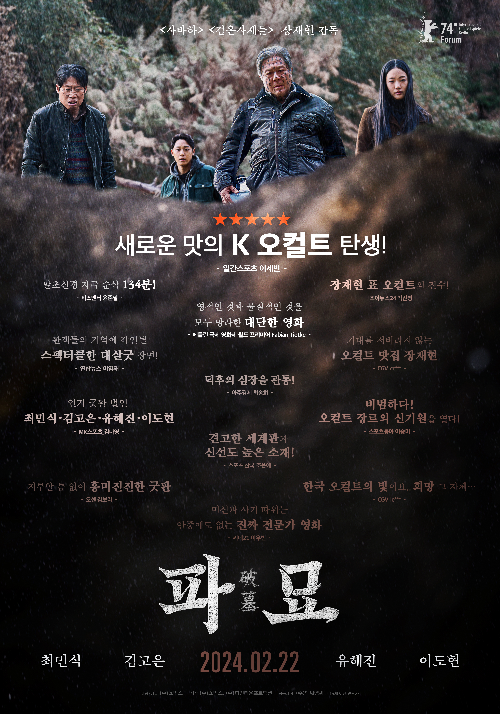 ‘파묘’(감독 장재현)가 천만을 돌파했다. 사진=㈜쇼박스