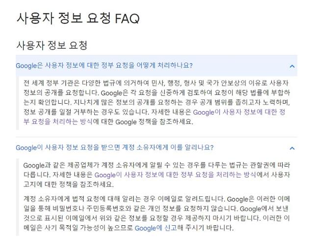구글의 사용자 정보공개 관련 지침. 구글 홈페이지 캡처