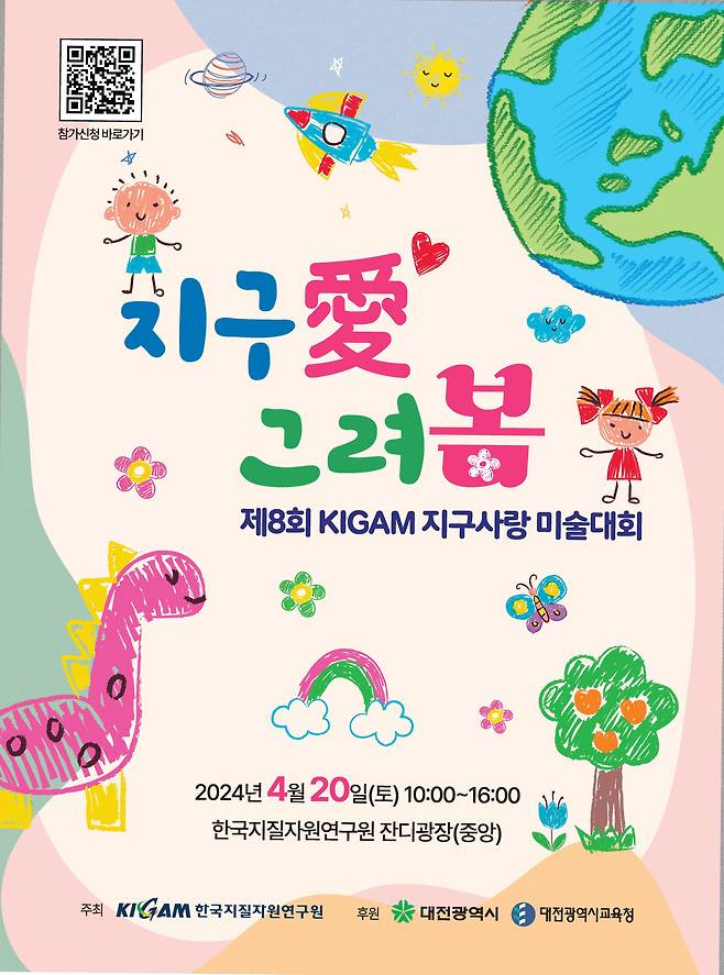 제8회 한국지질자원연구원(KIGAM) 지구사랑 미술대회 포스터./한국지질자원연구원(KIGAM)