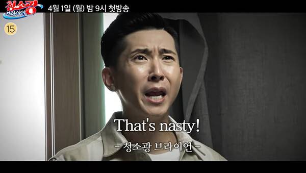 사진=MBC '청소광 브라이언' 예고편 영상 캡처