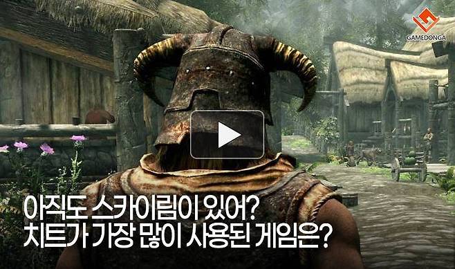 아직도 스카이림이 있어? 치트가 가장 많이 사용된 게임은?