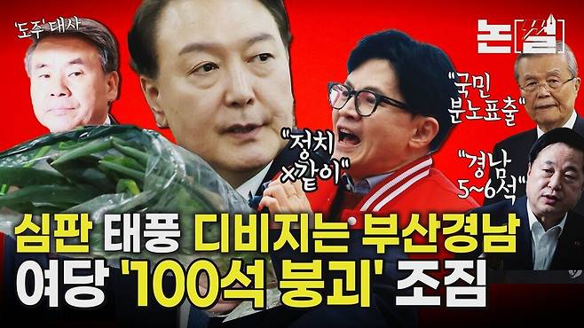 [논썰] 여당 ‘100석 붕괴’ 조짐, 정권심판 태풍에 부산·경남도 요동. 한겨레TV