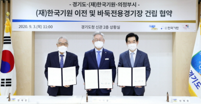 2020년 9월3일 이재명 전 경기도지사(가운데)와 안병용 전 의정부시장(오른쪽), 임채정 한국기원 총재 등이 ‘한국기원 이전 및 바둑전용경기장 건립 협약’을 맺었다. 경기도