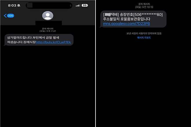 실제 범인이 보낸 부고장 사칭 문자(왼쪽)와 택배 사칭 문자. /사진제공=경찰청