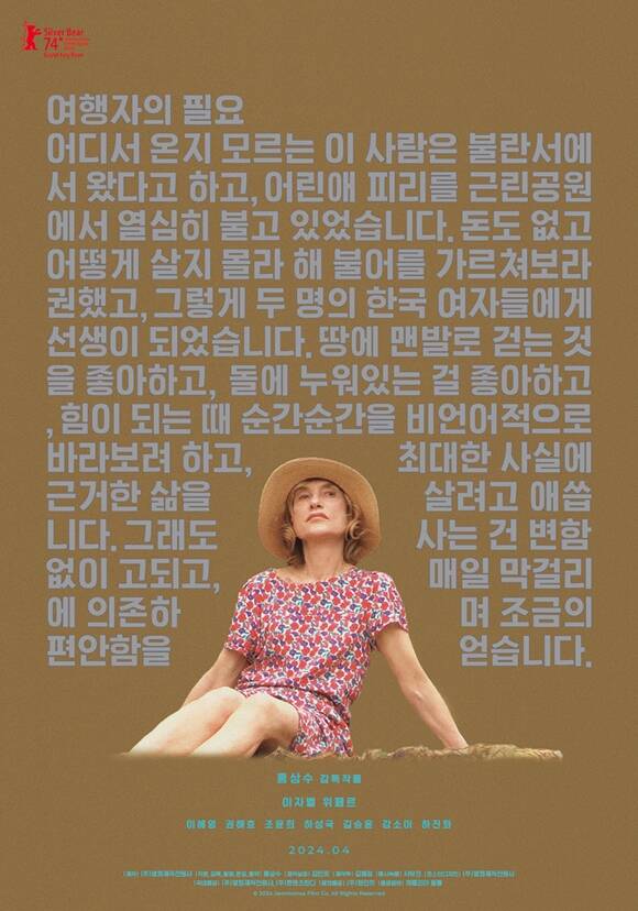 홍상수 감독의 신작 '여행자의 필요'가 4월 24일 개봉한다. /(주)영화제작전원사