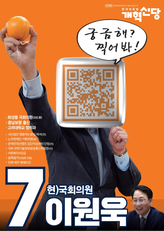 개혁신당 이원욱 화성정 후보의 공식 선거벽보 이미지.  이원욱 후보측 제공