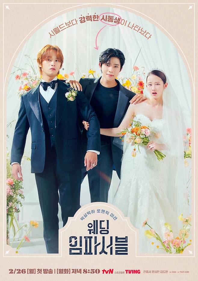 ‘웨딩 임파서블’ 포스터. 사진 | tvN