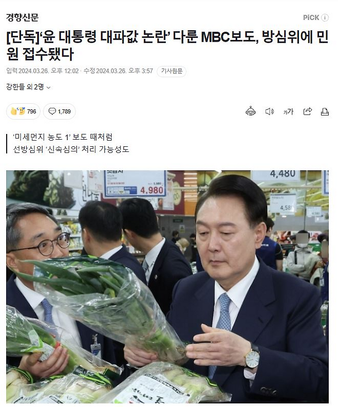 지난달 26일 경향신문 기사. 'MBC 뉴스데스크의 대파 논쟁 보도가 방심위 민원으로 들어왔다'는 내용이다.
